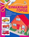 Бумажный город: Машина; Жилой дом