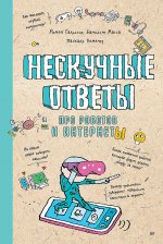 Нескучные ответы про роботов и интернеты. Ученые ответы на детские вопросы