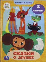Союзмультфильм. Сказки о дружбе. Мультяшные истории