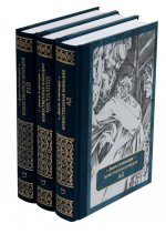 Божественная комедия: в 3 т