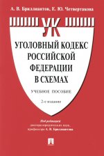 Уголовный кодекс Российской Федерации в схемах.Уч. пос.-2-е изд., перераб. и доп
