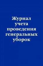 Журнал учета проведения генеральных уборок