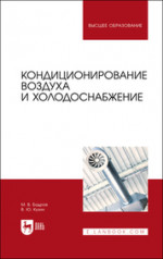 Кондиционирование воздуха и холодоснабжение. Учебник для вузов, 2-е изд., стер