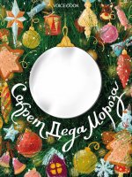 Секрет Деда Мороза