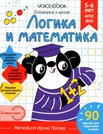 Рабочая тетрадь «Логика и Математика» 5-6 лет