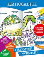 ОбъемРаскр.Динозавры