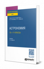 Астрономия: 10—11 классы