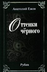 Оттенки чёрного.Розовые розы.Рубаи.Двухкнижие
