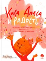 Дремина. Адесманова. Киса Алиса и Радость