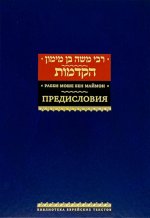 Рабби Моше бен Маймон. Предисловия
