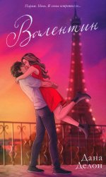 #trendbooks. Валентин (рисованный)/Делон Д