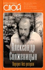Александр Солженицын. Портрет без ретуши