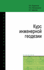 Курс инженерной геодезии