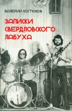 Записки свердловского лабуха
