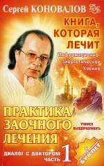 Практика заочного лечения. Диалог с Доктором. Ч.1. Учимся выздоравливать (обл)