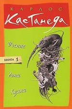 Учение дона Хуана. Книга 1