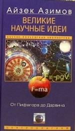 Великие научные идеи. От Пифагора до Дарвина
