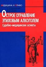 Острое отравление этиловым алкоголем. Судебно-медицинские аспекты