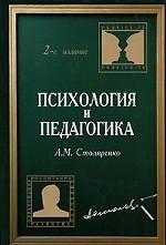 Психология и педагогика