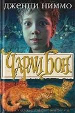 Чарли Бон. Скелеты в шкафу. Роман