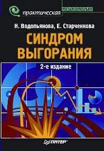 Синдром выгорания. диагностика и профилактика