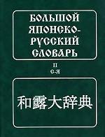 Большой японско-русский словарь. Том 2. С-Я