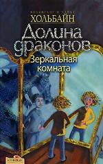 Долина драконов. Зеркальная комната. Книга четвертая