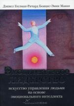 Эмоциональное лидерство. Искусство управления людьми на основе эмоционального интеллекта. 3-е издание