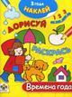 Времена года. Для детей от 3 лет и старше