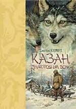 Казан, благородный волк. Повесть