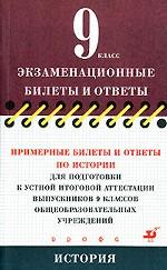 Примерные билеты и ответы по истории для подготовки к устной итоговой аттестации выпускников 9 классов общеобразовательных учреждений