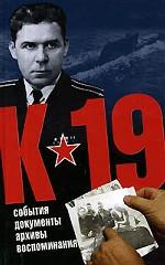 К-19. События. Документы. Архивы. Воспоминания