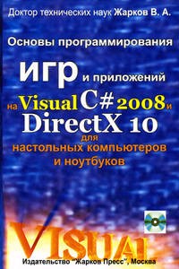 Основы программирования игр и приложений на Visual Basic 2008 и DirectX 10 для настольных компьютеров и ноутбуков (+ CD)