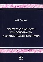 Право безопасности как подотрасль административного права