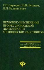 Правовое обеспечение профессиональной деятельности медицинских работников