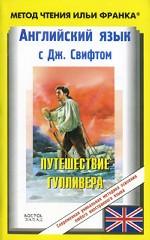 Путешествия Гулливера. Английский язык с Дж. Свифтом