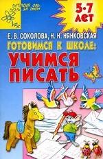 Готовимся к школе. Учимся писать
