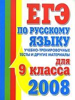 ЕГЭ по русскому языку: учебно-тренировочные тесты и другие материалы, 9 класс