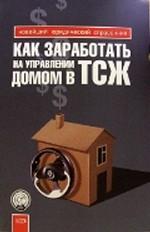 Как заработать на управлении домом в ТСЖ: практическое руководство (+CD)