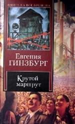 Крутой маршрут: хроника времен культа личности
