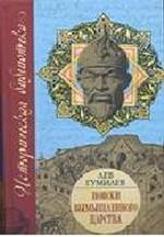 Поиски вымышленного царства