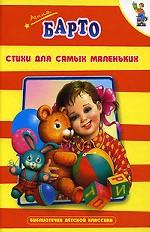 Стихи для самых маленьких
