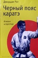 Черный пояс каратэ