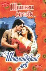 Шотландский лев