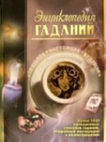Энциклопедия гаданий. Прошлое. Настоящее. Будущее