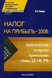 Налог на прибыль 2008. практические вопросы применения главы 25 НК РФ