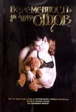 Беременность для будущих отцов: все, что нужно знать отцам о беременности, деторождении