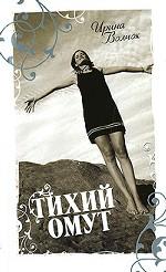 Тихий Омут