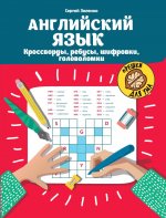 Английский язык:кроссворды,ребусы,шифровки,головоломки