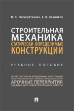 Строительная механика: статически определимые конструкции. Учебное пособие